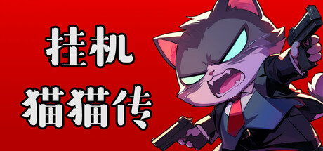 挂机猫猫传|Build.24135099|容量547.64MB|官方中文|Idle Kitty