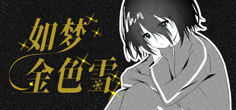 如梦金色雪|Build.24069004|容量0.94GB|官方中文|Dreamy Golden Snow