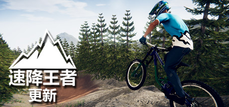 速降王者|Build.21022114|容量17.6GB|官方中文|Descenders