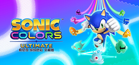 索尼克 缤纷色彩 究极版|Build.10078994|容量22.4GB|官方中文|Sonic Colors: Ultimate