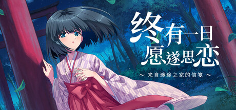 终有一日愿遂思恋 ～来自迷途之家的信笺～|Build.24137777|容量5.94GB|官方中文|Be Missed and Remembered: The Letter from Mayoiga 