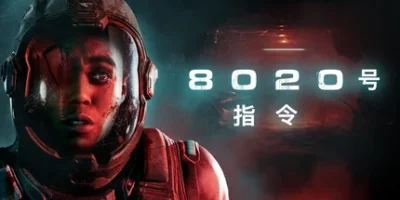 8020号指令|9项修改器