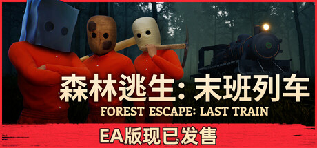 森林逃生：末班列车|v45|全DLC|官方中文|Forest Escape: Last Train