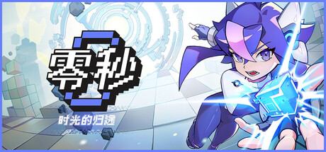 零秒：时光的归途|Build.24177586|容量2.08GB|官方中文|Ascend to ZERO