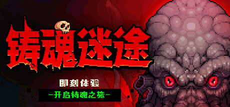 铸魂迷途|Build.24142873|容量1.44GB|官方中文|Soulforge Lost Path