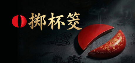 掷杯筊|Build.24091425|容量235.65MB|官方中文|Jiaobei: Ask the Divine 