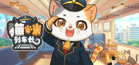 猫咪列车长|Build.24184627|容量357.39MB|官方中文|Neko Station