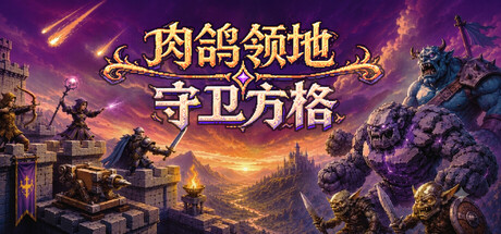 肉鸽领地：守卫方格|Build.24201815|容量1.05GB|官方中文|Rogue Realm: Guardian Grids