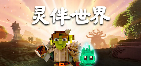 灵伴世界|Build.24209154|容量3.47GB|官方中文|Taival