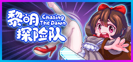 黎明探险队/CTD| Build.24199738|容量1.14GB|官方中文|Chasing the Dawn/CTD