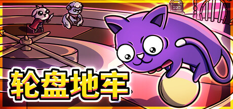 轮盘地牢|v1.0|全DLC|容量2.65GB|官方中文|Roulette Dungeon