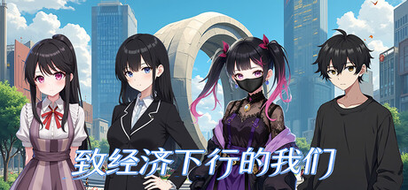 致经济下行的我们|Build.24049148|容量713.67MB|官方中文