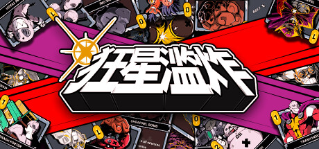 狂星滥炸|Build.20477790|容量1.54GB|官方中文|Zet Zillions