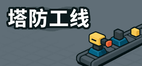 塔防攻线|Build.24226317|容量299.32MB|官方中文|TowerLine