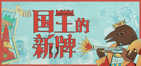 国王的新牌|v1.2.0.2|容量1.39GB|官方中文|The Royal Writ