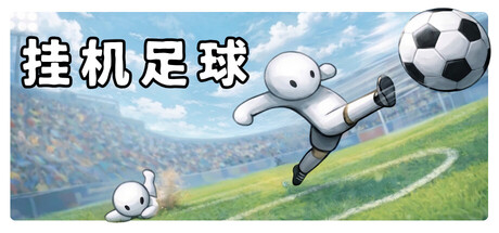 挂机足球|Build.24223834|容量1.91GB|官方中文|Goal Idle