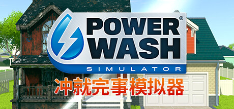 冲就完事模拟器|高压水枪模拟器|v1.11.0|全DLC|容量15.6GB|官方中文|赠多项修改器|PowerWash Simulator