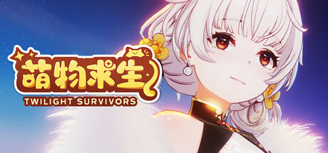 萌物求生|v2.0|容量1.47GB|官方中文|Twilight Survivors
