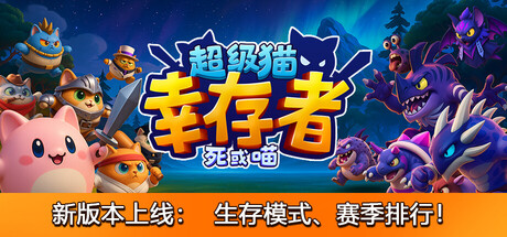 超级猫幸存者|正式版|容量183GB|官方中文|Supercat Survivors