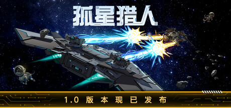 孤星猎人|Build.22171723|容量810MB|官方中文|LONESTAR