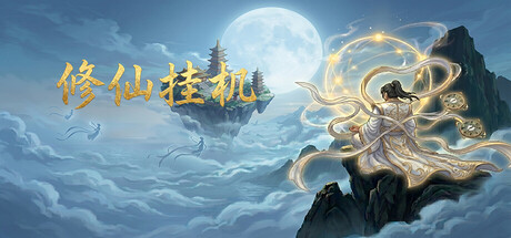 修仙挂机|v1.0.1|官方中文