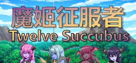 魔姬征服者|Build.19800937|官方中文|Twelve Succubus