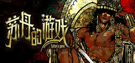 苏丹的游戏|15项修改器