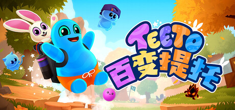 百变提托|Build.24197535|容量2.83GB|官方中文|Teeto