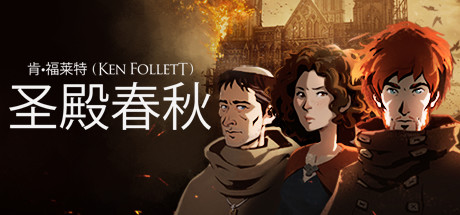 圣殿春秋|v1.1.703_全3卷|容量12GB|官方中文|Ken Follett's The Pillars of the Earth