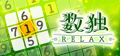 轻松数独|Build.20660165|容量425MB|官方中文|Sudoku Relax