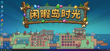 闲暇岛时光|Build.24364823|容量131MB|官方中文|Idyll Isle
