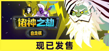 诸神之劫：自走棋|v1.1|容量617MB|官方中文|Gods vs Horrors