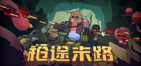 枪途末路|v1.3.0|容量1.41GB|官方中文|GUNTOUCHABLES