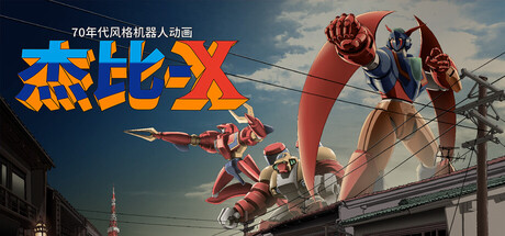 70年代风格机器人动画 杰比-X|Build.23113923|容量4.81GB|官方中文|70s-style Robot Anime Geppy-X