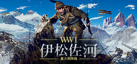 伊松佐河|v517.60280|容量26.3GB|官方中文|Isonzo
