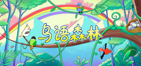 鸟语森林|Build.24219415|容量568.24MB|官方中文|Feather Land