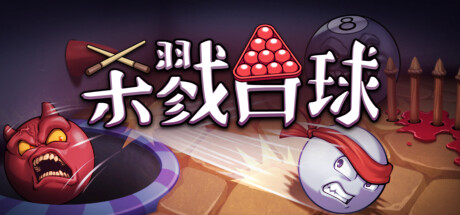 杀戮台球|Build.19900531|容量711MB|官方中文|Rack and Slay