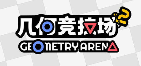 几何竞技场2|Build.22903974|容量483MB|官方中文|Geometry Arena 2