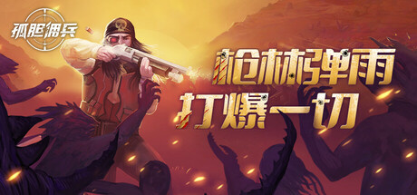 孤胆佣兵|v1.0.3|容量2.49GB|官方中文|Son of a Gun