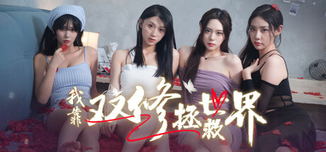 我靠双修拯救世界|Build.16731826|容量30.6GB|官方中文|Couple-Cultivation Saves the World
