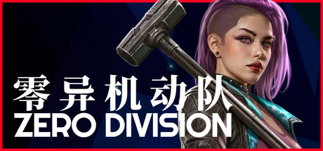 零异机动队|Build.17695073|容量1.66GB|官方中文|Zero Division
