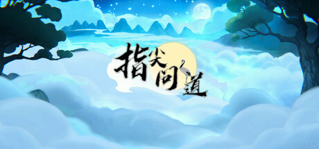 指尖问道|Build.18595278|容量336MB|官方中文|Path of Dao