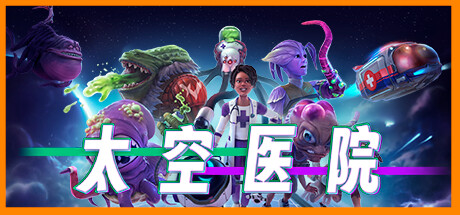 太空医院|v20260128|全DLC|容量28.5GB|官方中文|Galacticare