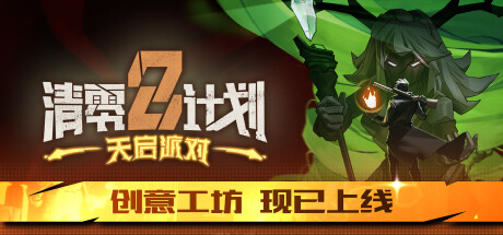 清零计划2：天启派对|v20241205|全DLC|容量4.89GB|官方中文|Apocalypse Party