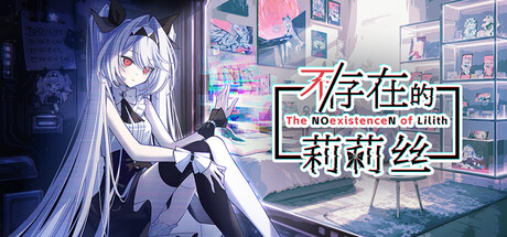 不存在的莉莉丝|不/存在的莉莉丝|Build.24242545|容量508.79MB|官方中文|The NOexistenceN of Lilith