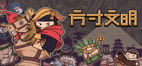 方寸文明|Build.11478522|容量273MB|官方中文|Tiny Civilization