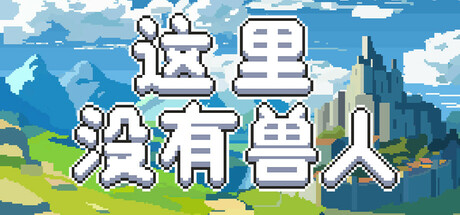 这里没有兽人|Build.21031850|容量458MB|官方中文|There Are No Orcs