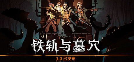 铁轨与墓穴|v1.0|容量1.1GB|官方中文|Railroads & Catacombs