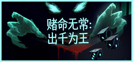 赌命无常：出千为王|Build.24240289|容量1.17GB|官方中文|Cheat Death