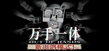 万手一体|v1.0.0.02|容量2.98GB|官方中文|Out Of Hands